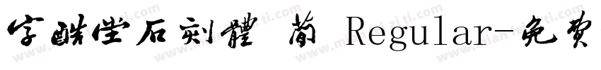 字酷堂石刻体 简 Regular字体转换